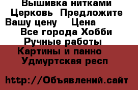 Вышивка нитками Церковь. Предложите Вашу цену! › Цена ­ 4 000 - Все города Хобби. Ручные работы » Картины и панно   . Удмуртская респ.